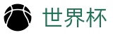 2026世界杯官方旗舰店 · 世界杯波胆在线买球及专业推荐